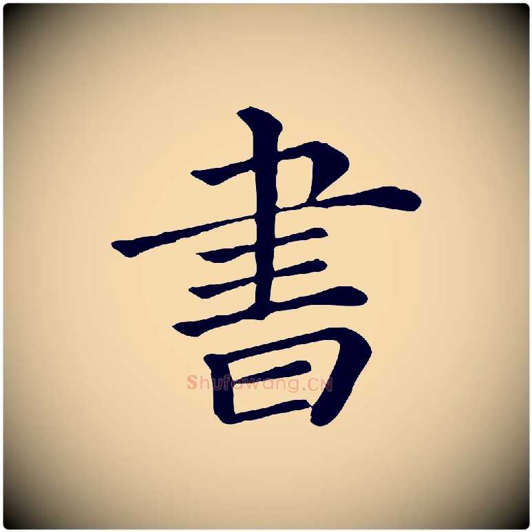 書毛笔行楷写法,摘自清代三希堂法帖