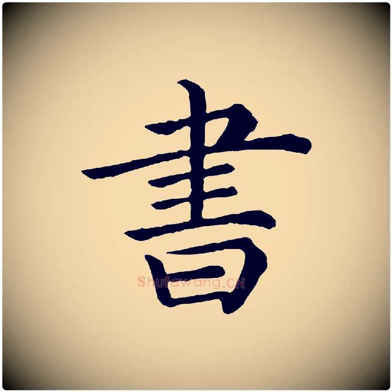 書毛笔行楷写法,摘自清代三希堂法帖