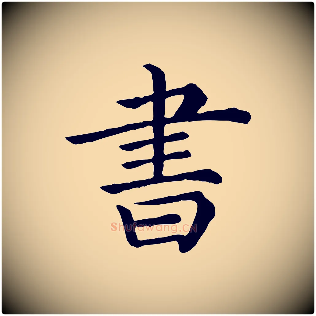書毛笔行楷写法,摘自清代三希堂法帖