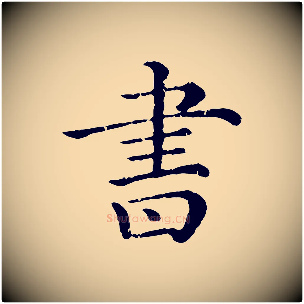 書毛笔行楷写法,摘自清代三希堂法帖