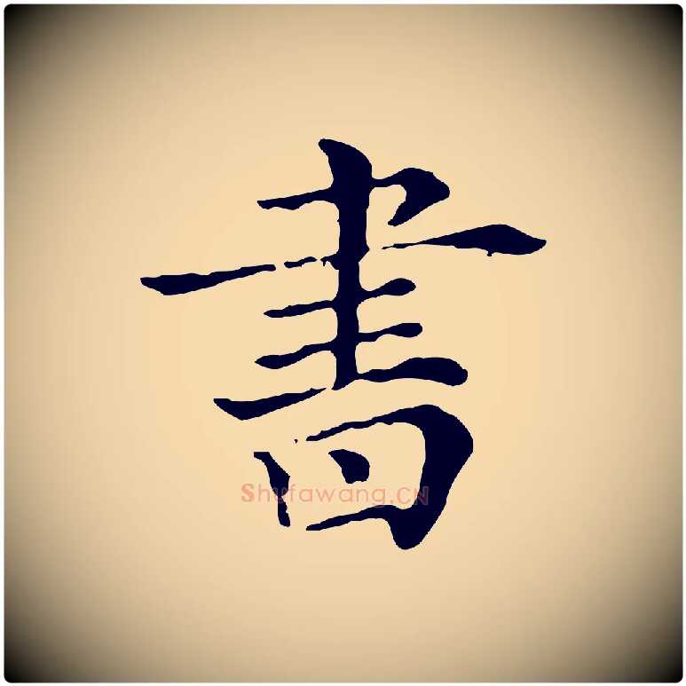 書毛笔行楷写法,摘自清代三希堂法帖
