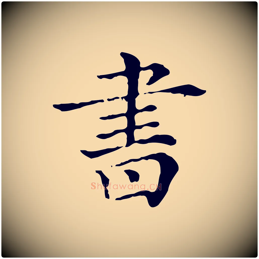 書毛笔行楷写法,摘自清代三希堂法帖