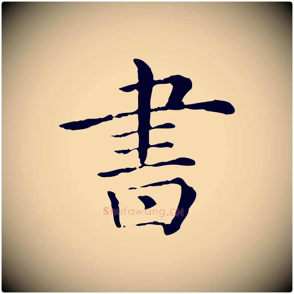 書毛笔行楷写法,摘自清代三希堂法帖
