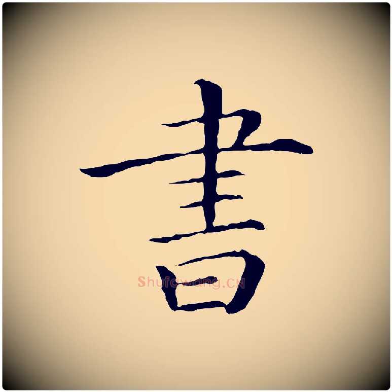 書毛笔行楷写法,摘自清代三希堂法帖