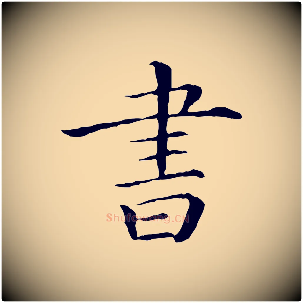 書毛笔行楷写法,摘自清代三希堂法帖