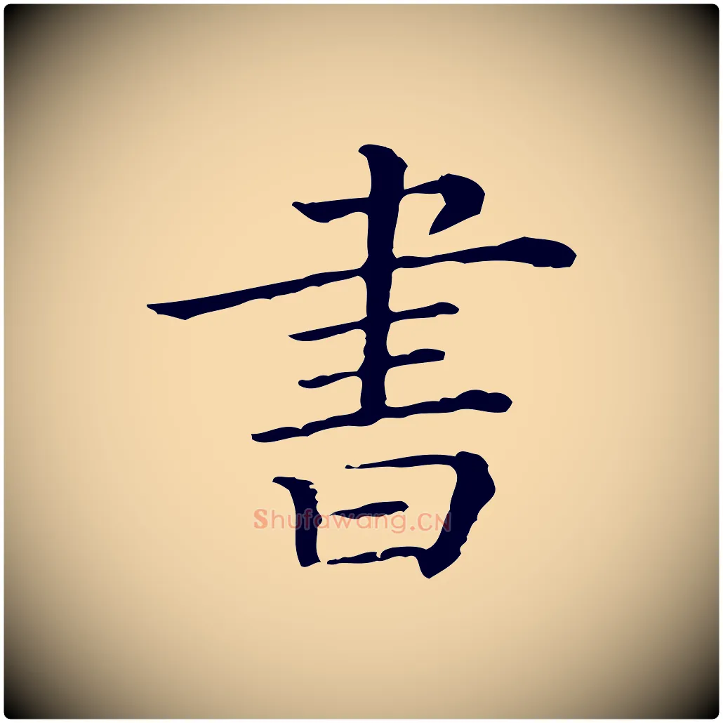 書毛笔行楷写法,摘自清代三希堂法帖