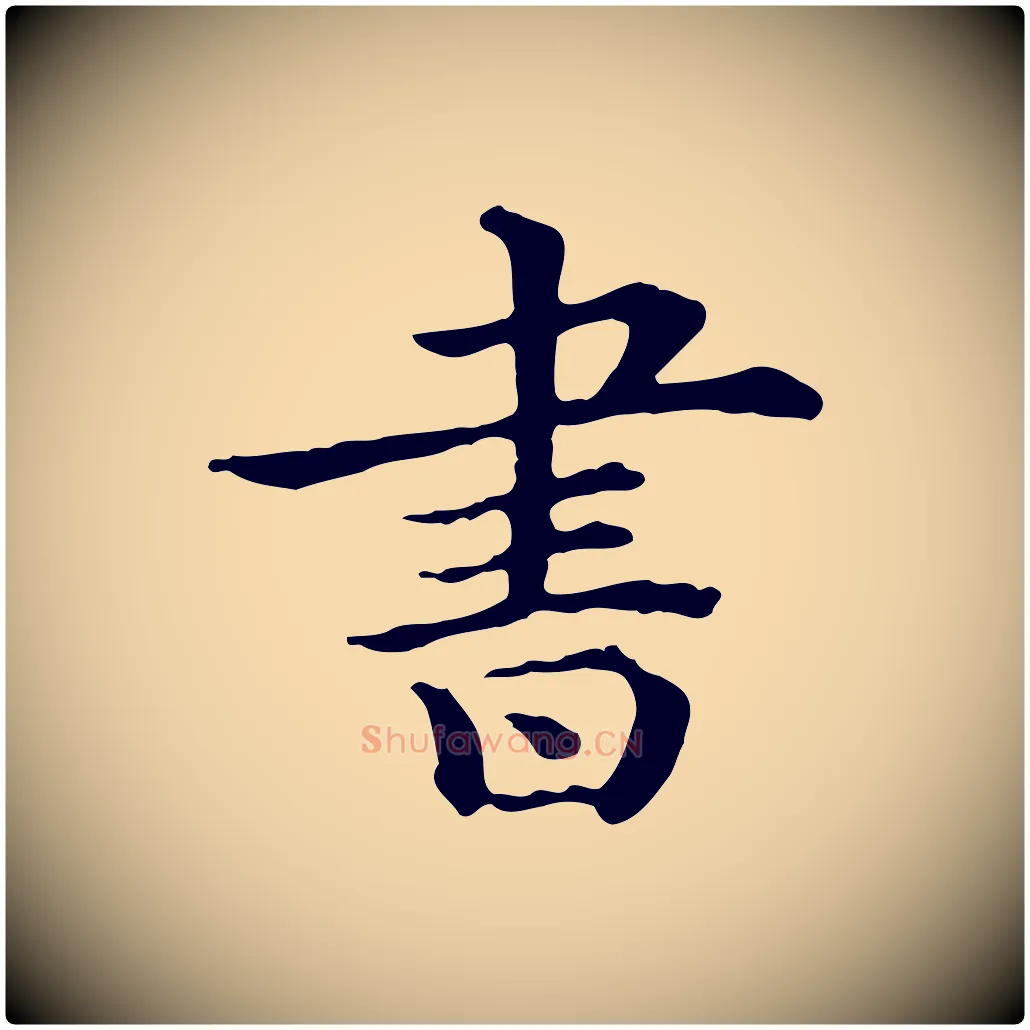 書毛笔行楷写法,摘自清代三希堂法帖