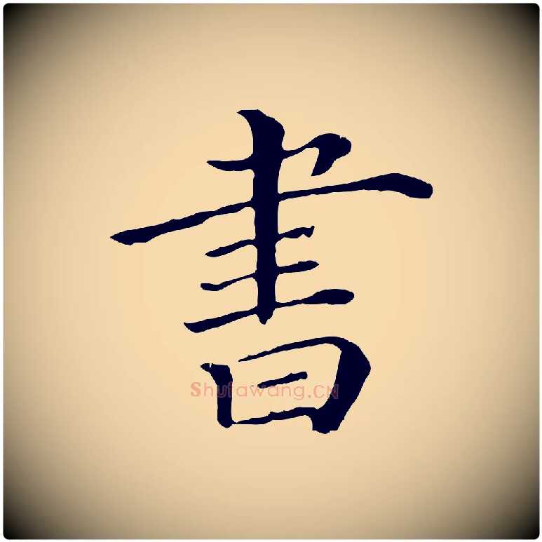 書毛笔行楷写法,摘自清代三希堂法帖