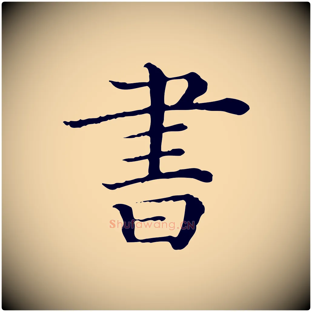 書毛笔行楷写法,摘自清代三希堂法帖