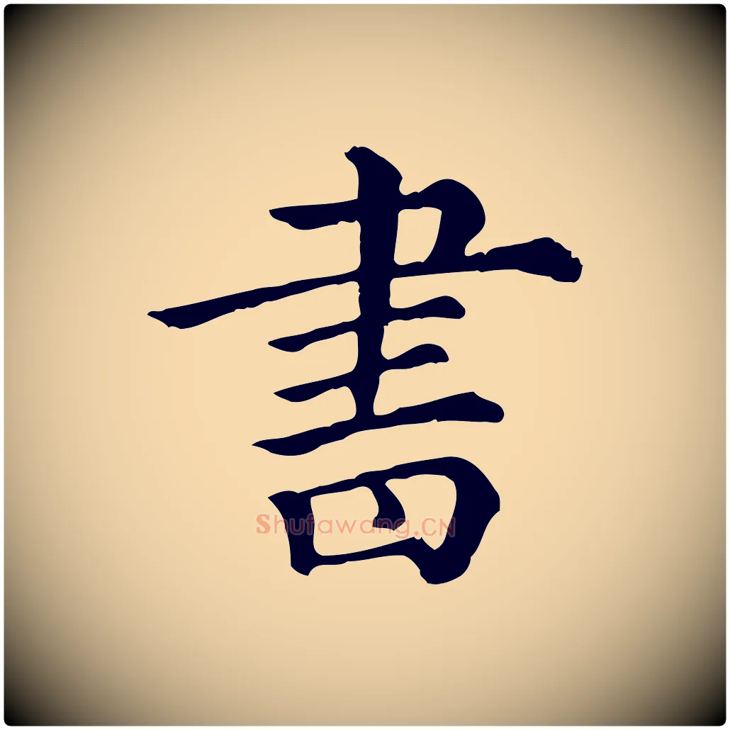 書毛笔行楷写法,摘自清代三希堂法帖