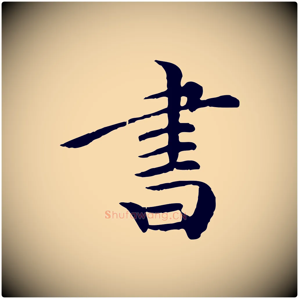 書毛笔行楷写法,摘自清代三希堂法帖