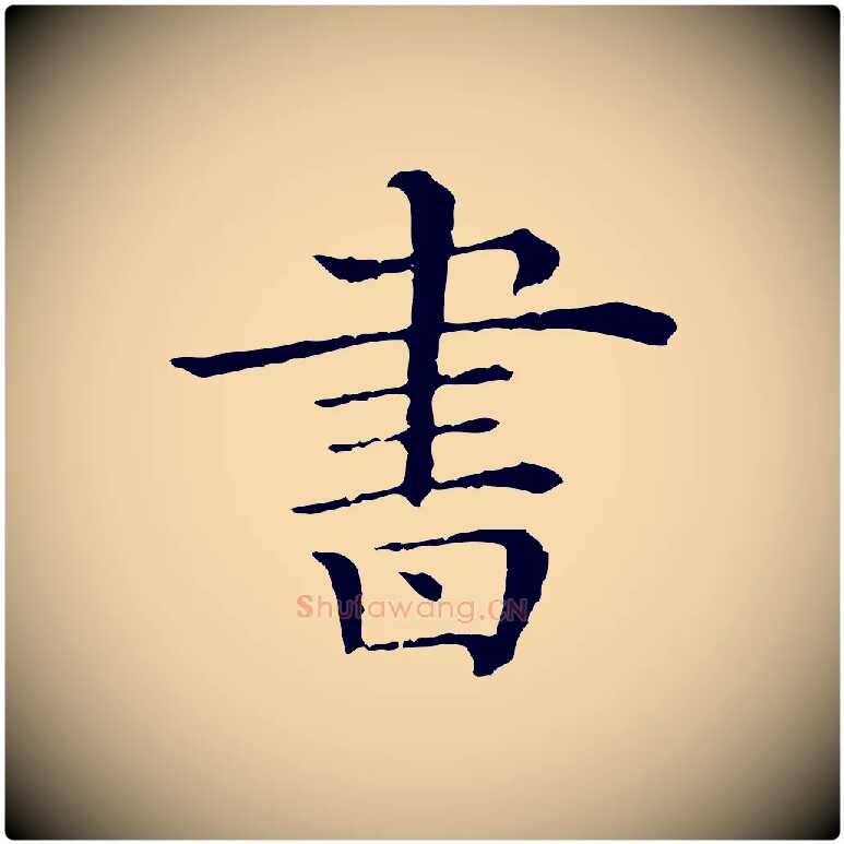 書毛笔行楷写法,摘自清代三希堂法帖