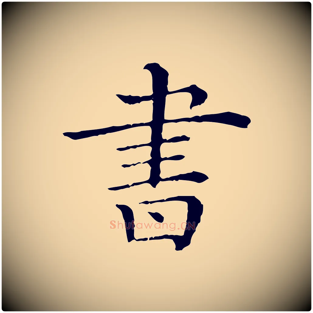 書毛笔行楷写法,摘自清代三希堂法帖