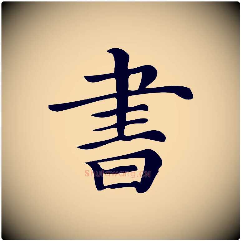 書毛笔行楷写法,摘自清代三希堂法帖