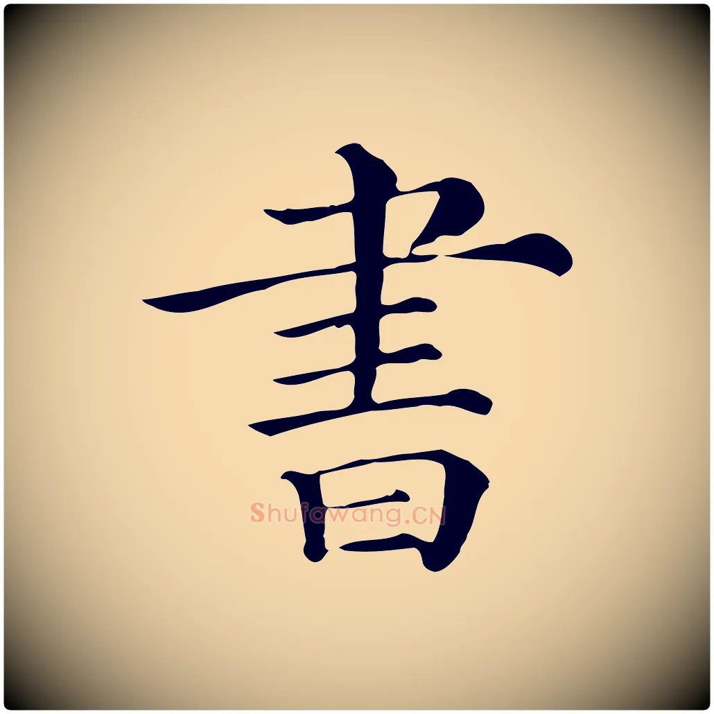 書毛笔行楷写法,摘自清代三希堂法帖
