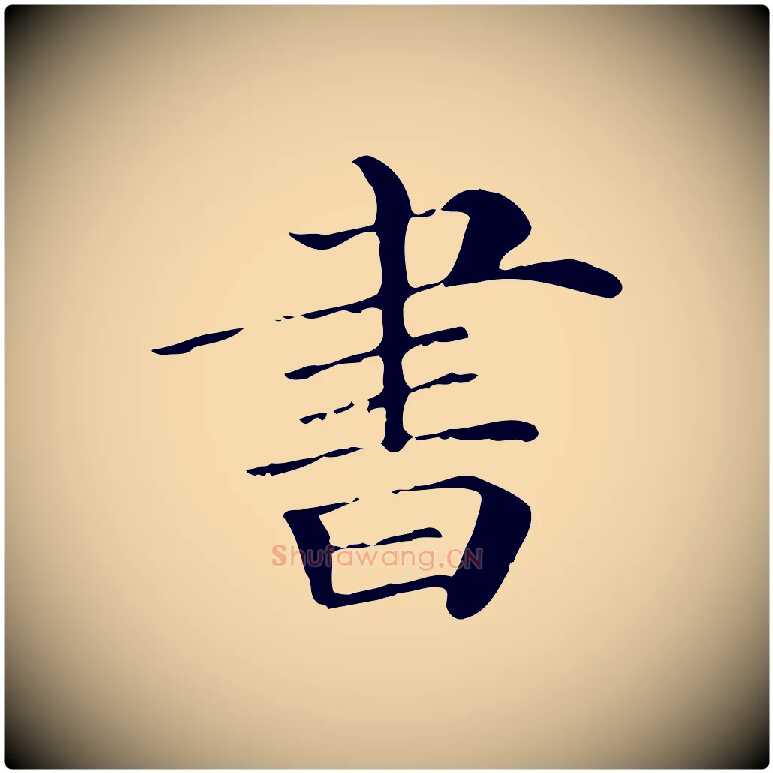 書毛笔行楷写法,摘自清代三希堂法帖