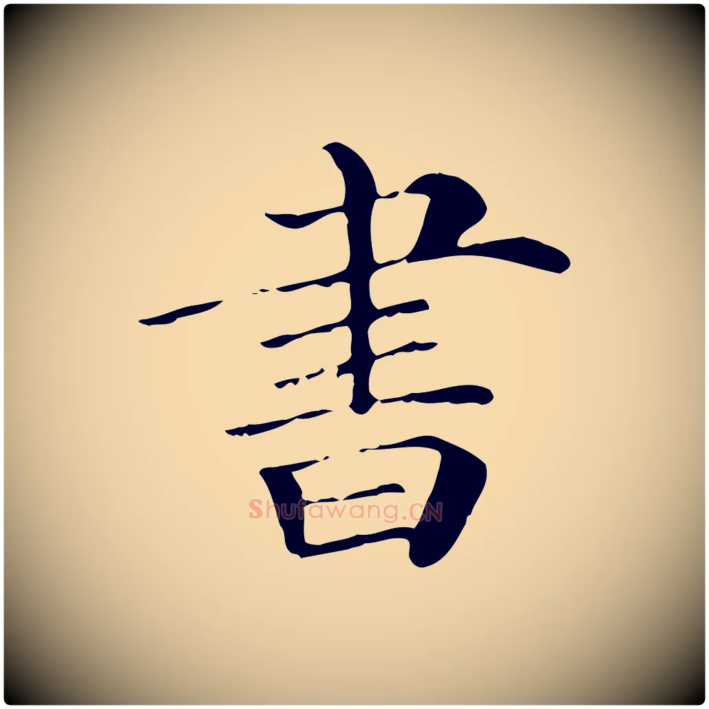 書毛笔行楷写法,摘自清代三希堂法帖