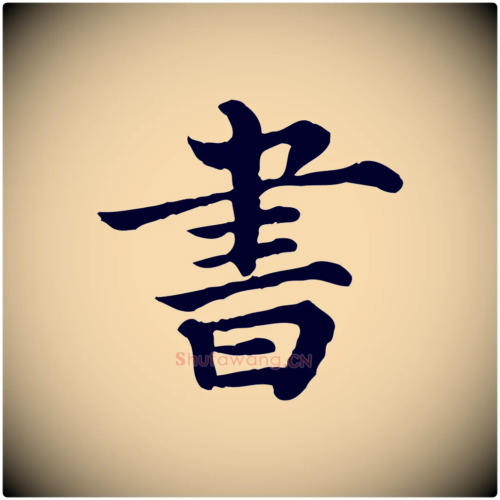 書毛笔行楷写法,摘自清代三希堂法帖