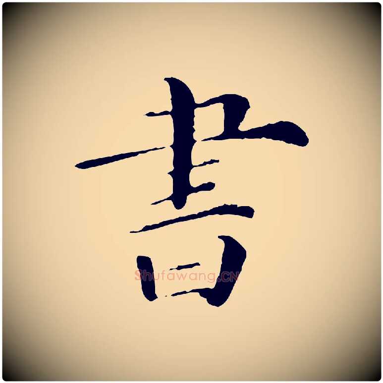 書毛笔行楷写法,摘自清代三希堂法帖