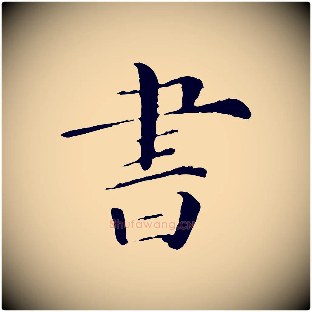 書毛笔行楷写法,摘自清代三希堂法帖