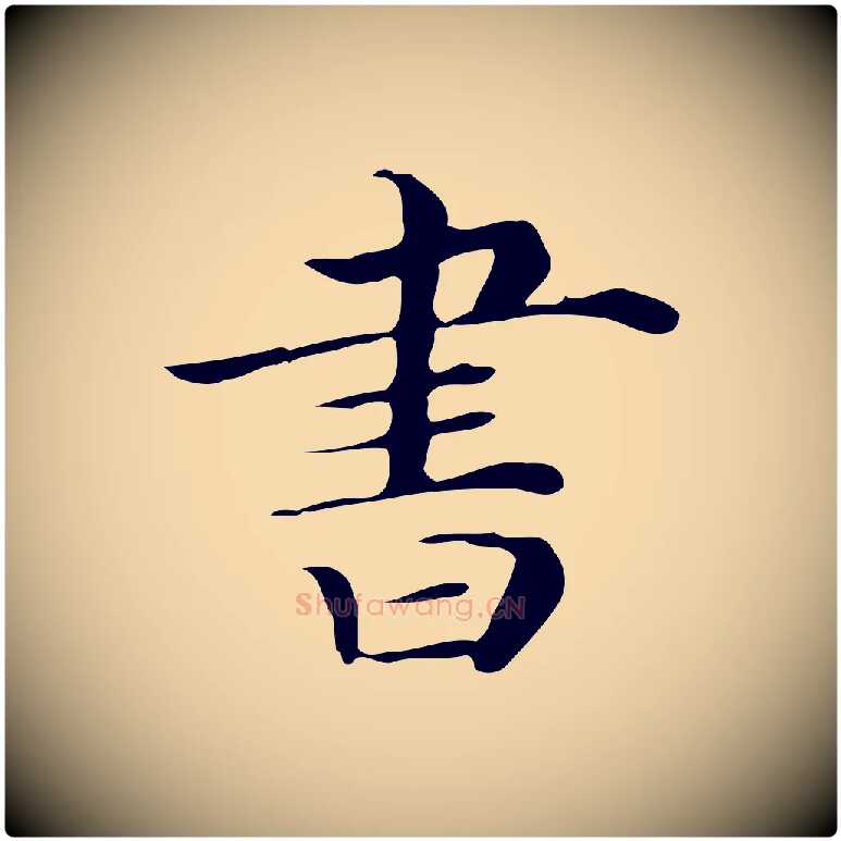 書毛笔行楷写法,摘自清代三希堂法帖