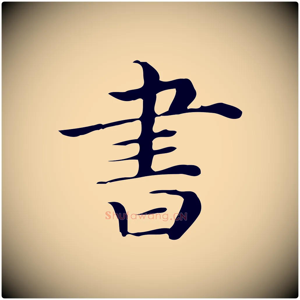 書毛笔行楷写法,摘自清代三希堂法帖
