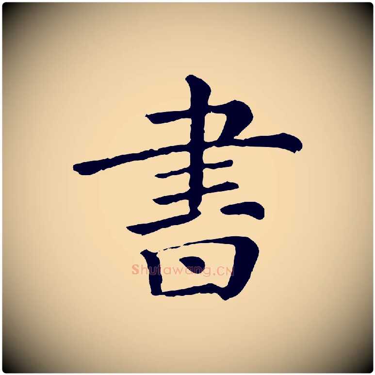 書毛笔行楷写法,摘自清代三希堂法帖