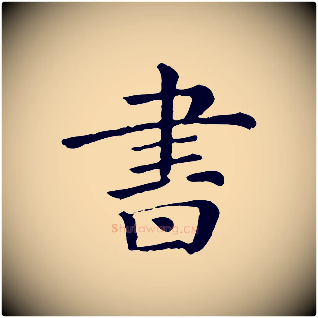 書毛笔行楷写法,摘自清代三希堂法帖