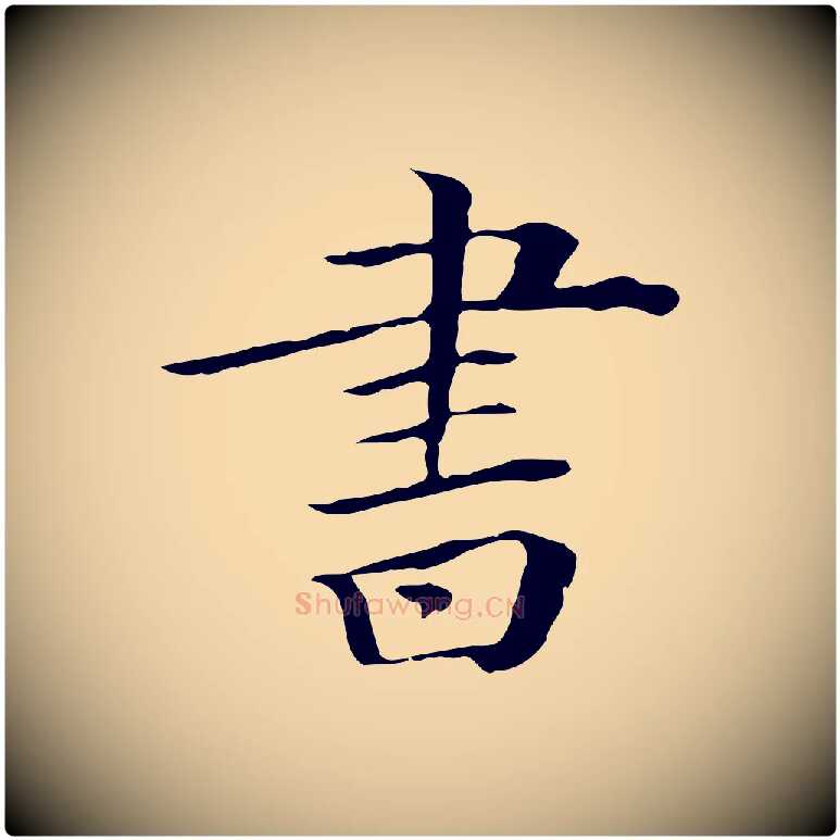書毛笔行楷写法,摘自清代三希堂法帖