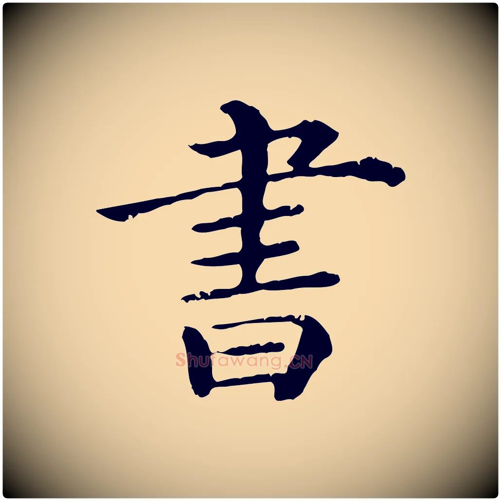 書毛笔行楷写法,摘自清代三希堂法帖