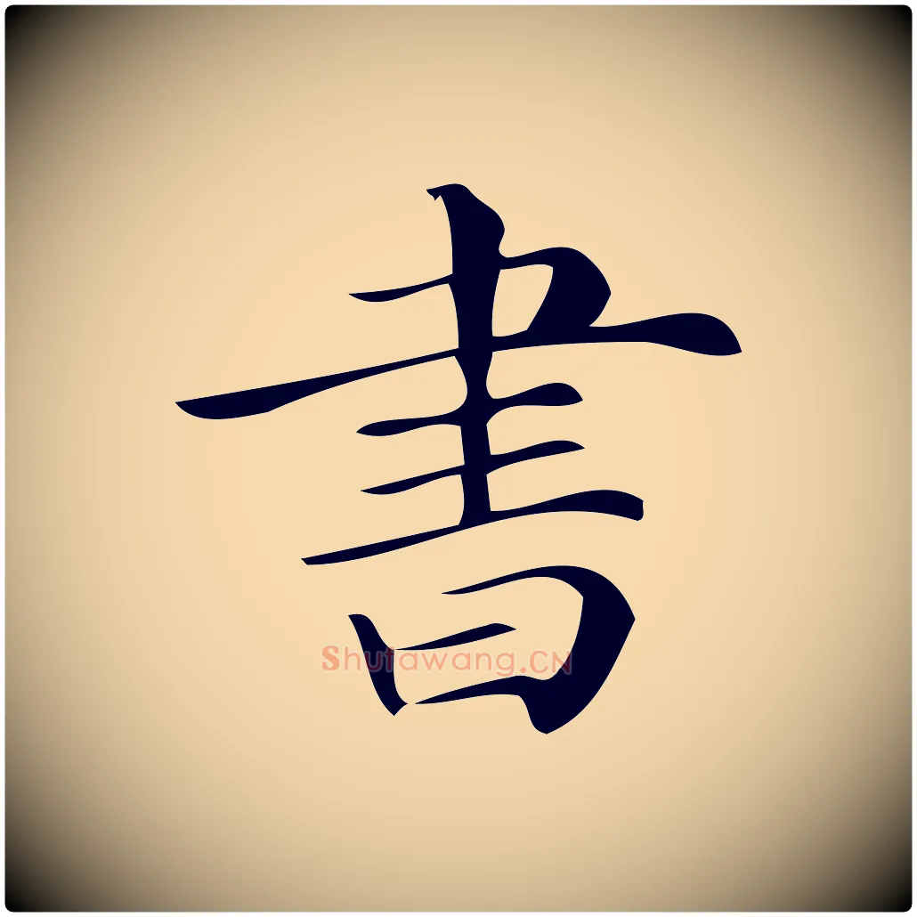 書毛笔行楷写法,摘自清代三希堂法帖