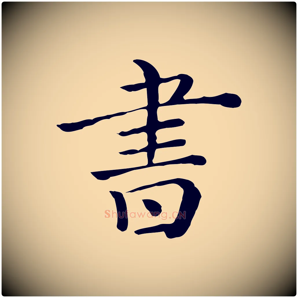 書毛笔行楷写法,摘自清代三希堂法帖