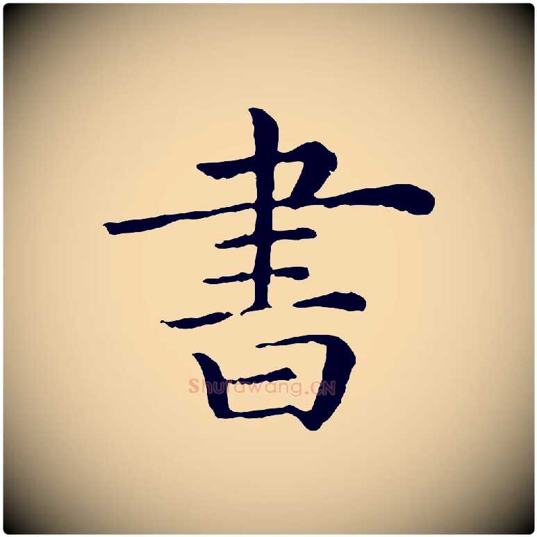 書毛笔行楷写法,摘自清代三希堂法帖