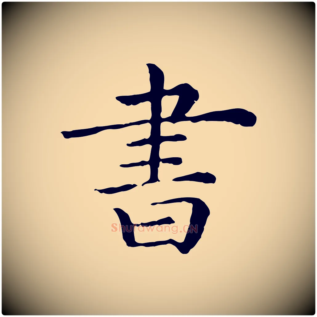 書毛笔行楷写法,摘自清代三希堂法帖