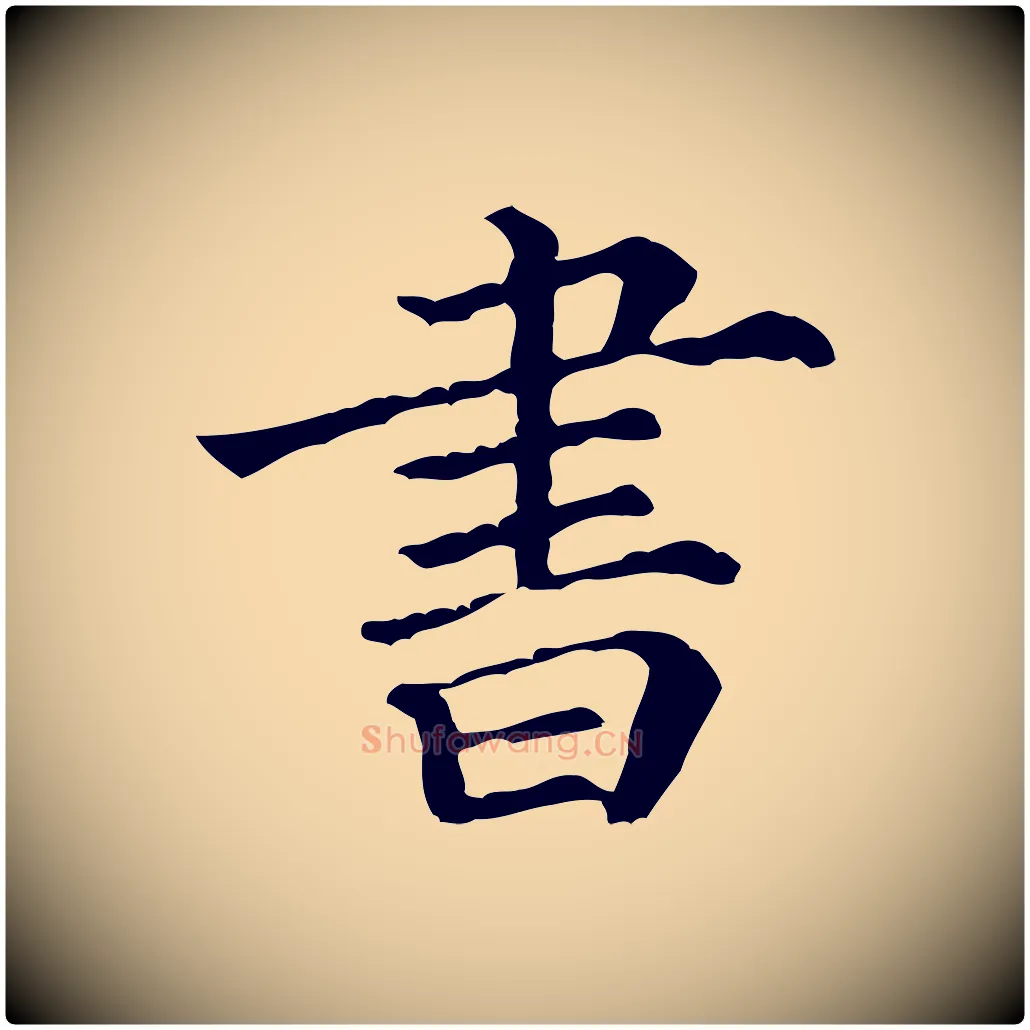書毛笔行楷写法,摘自清代三希堂法帖