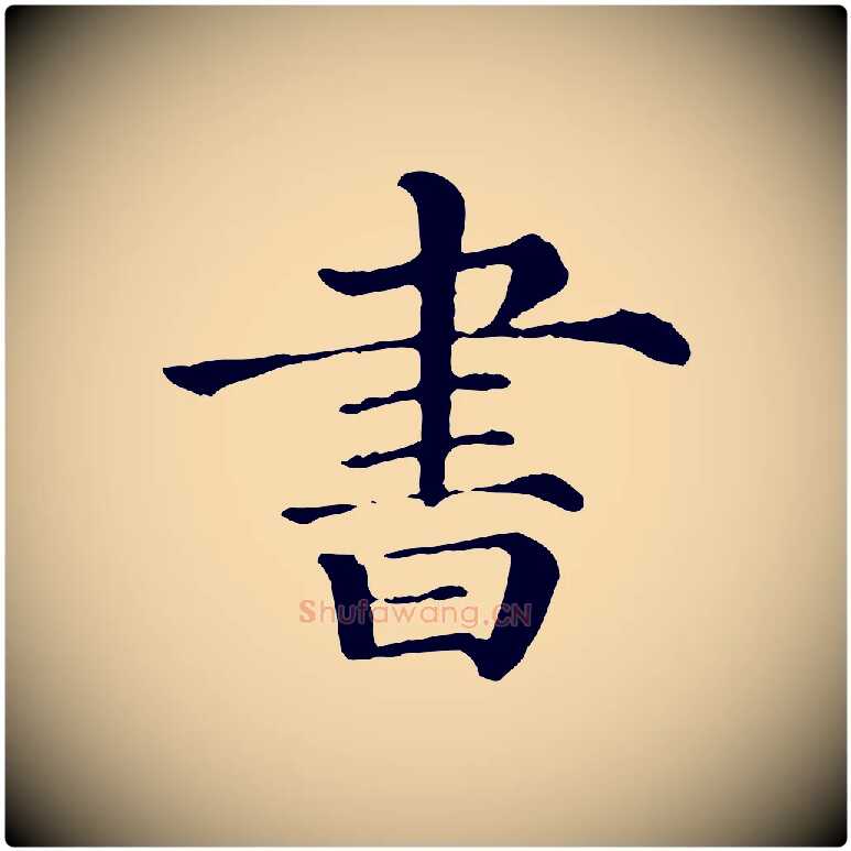 書毛笔行楷写法,摘自清代三希堂法帖