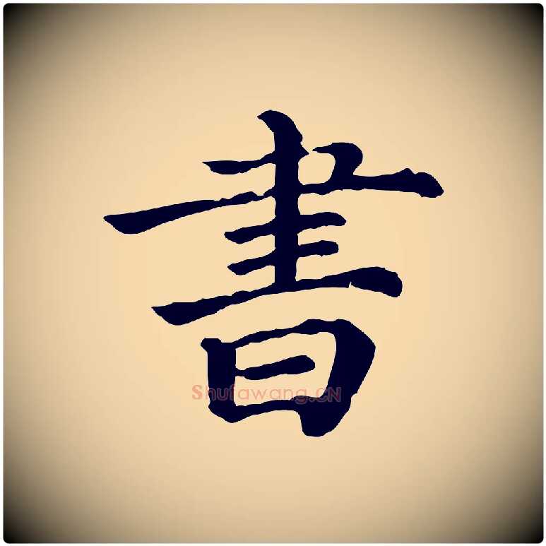 書毛笔行楷写法,摘自清代三希堂法帖
