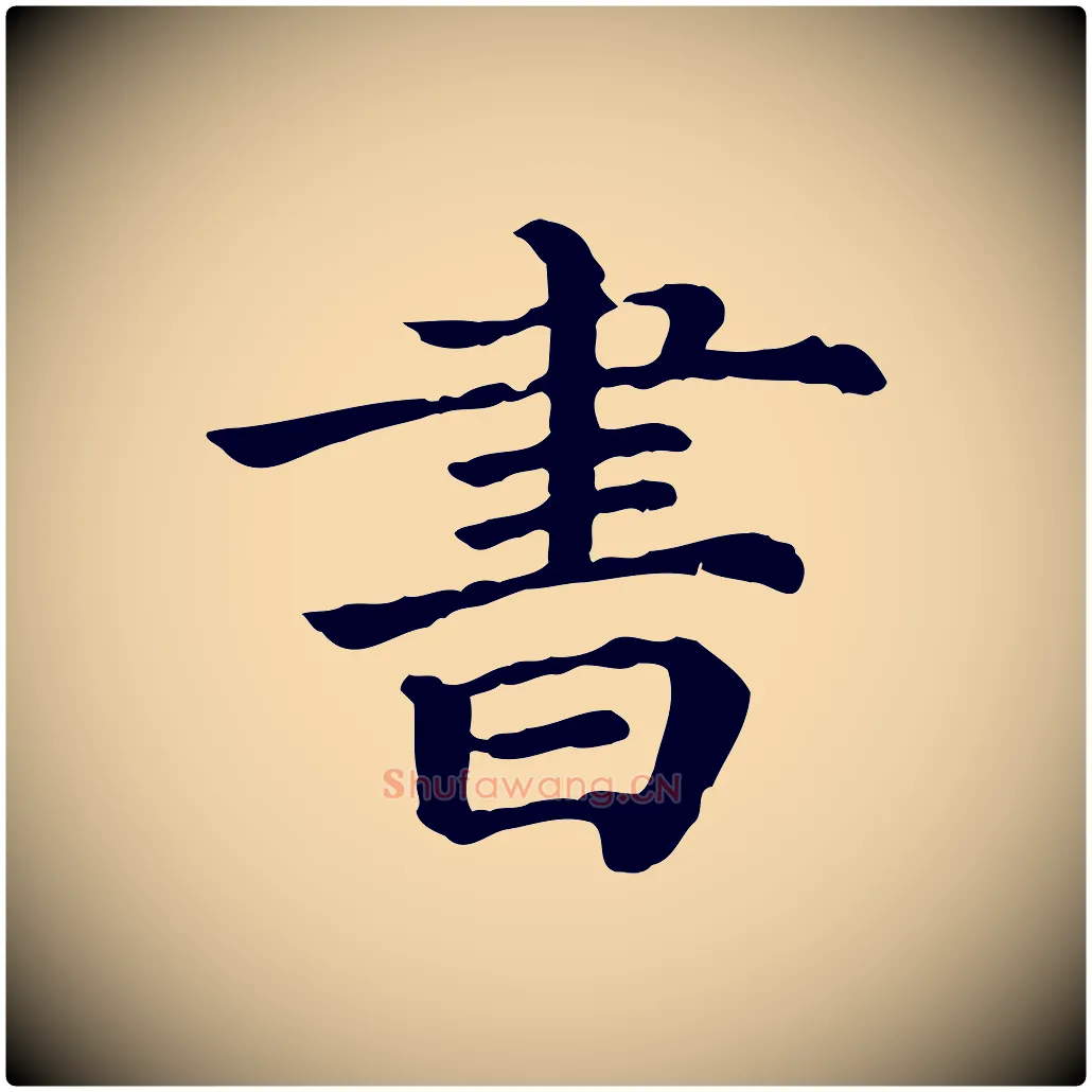 書毛笔行楷写法,摘自清代三希堂法帖