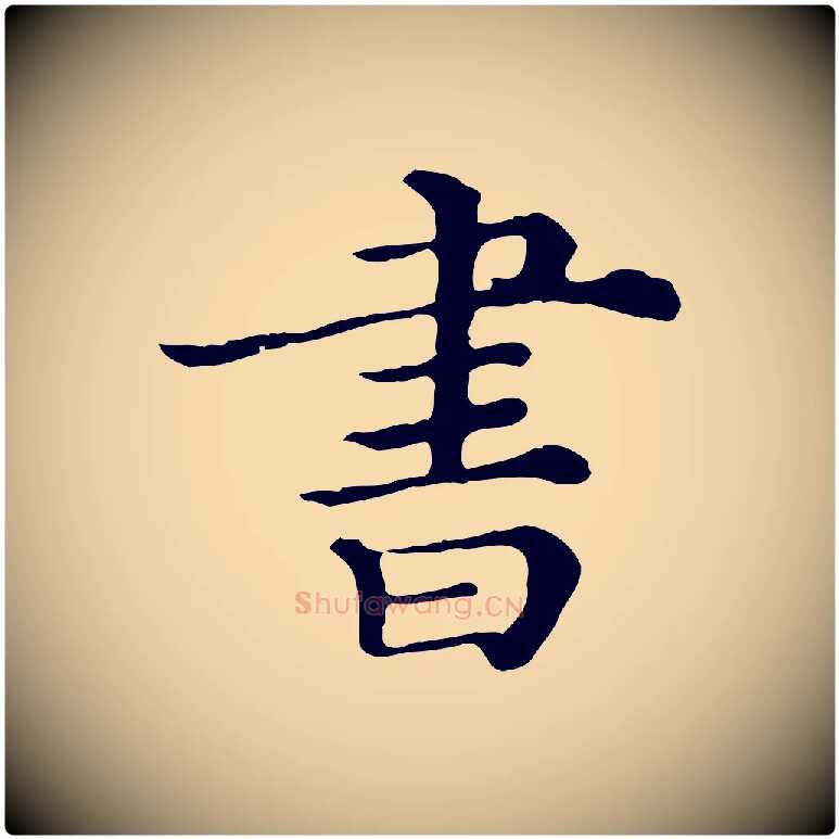 書毛笔行楷写法,摘自清代三希堂法帖