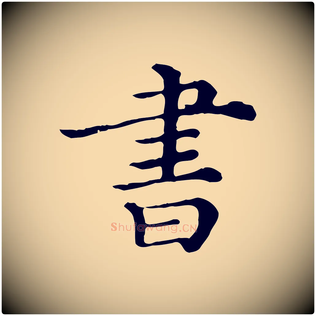 書毛笔行楷写法,摘自清代三希堂法帖
