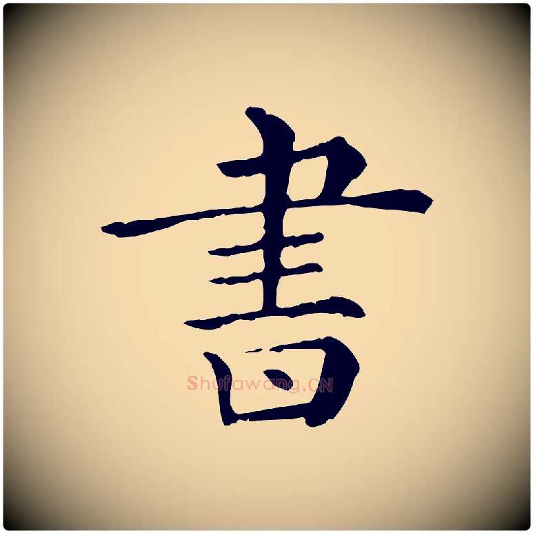 書毛笔行楷写法,摘自清代三希堂法帖