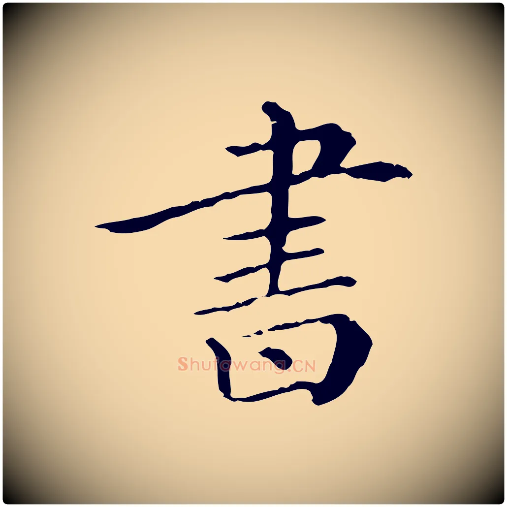 書毛笔行楷写法,摘自清代三希堂法帖