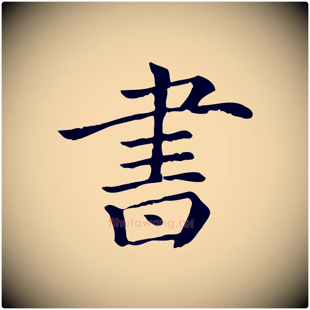 書毛笔行楷写法,摘自清代三希堂法帖