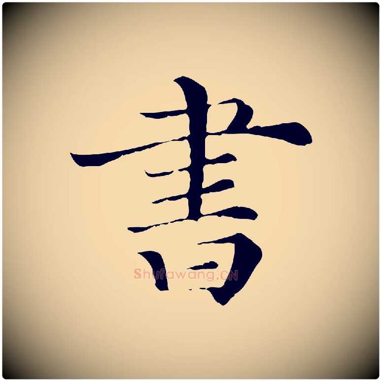 書毛笔行楷写法,摘自清代三希堂法帖