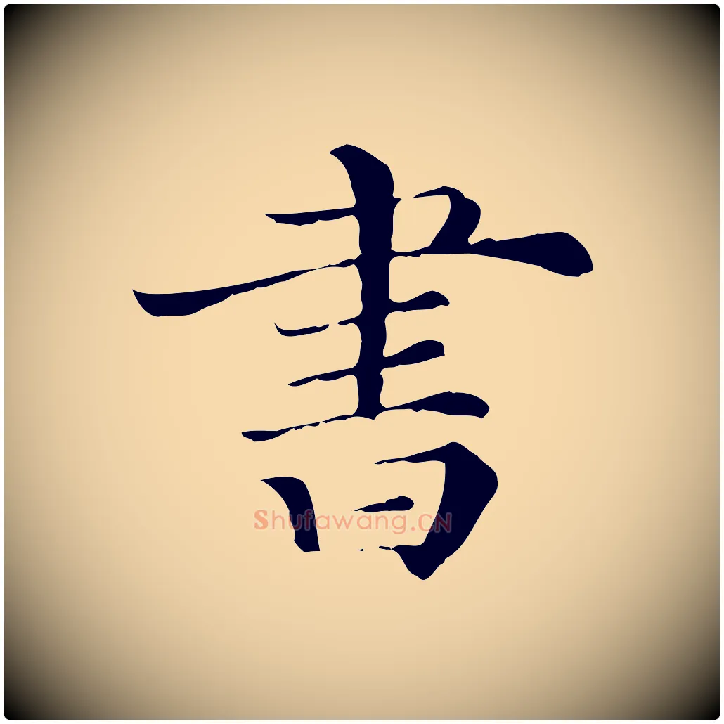 書毛笔行楷写法,摘自清代三希堂法帖
