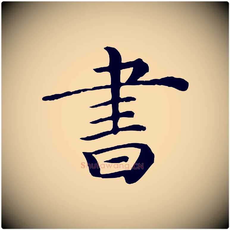 書毛笔行楷写法,摘自清代三希堂法帖