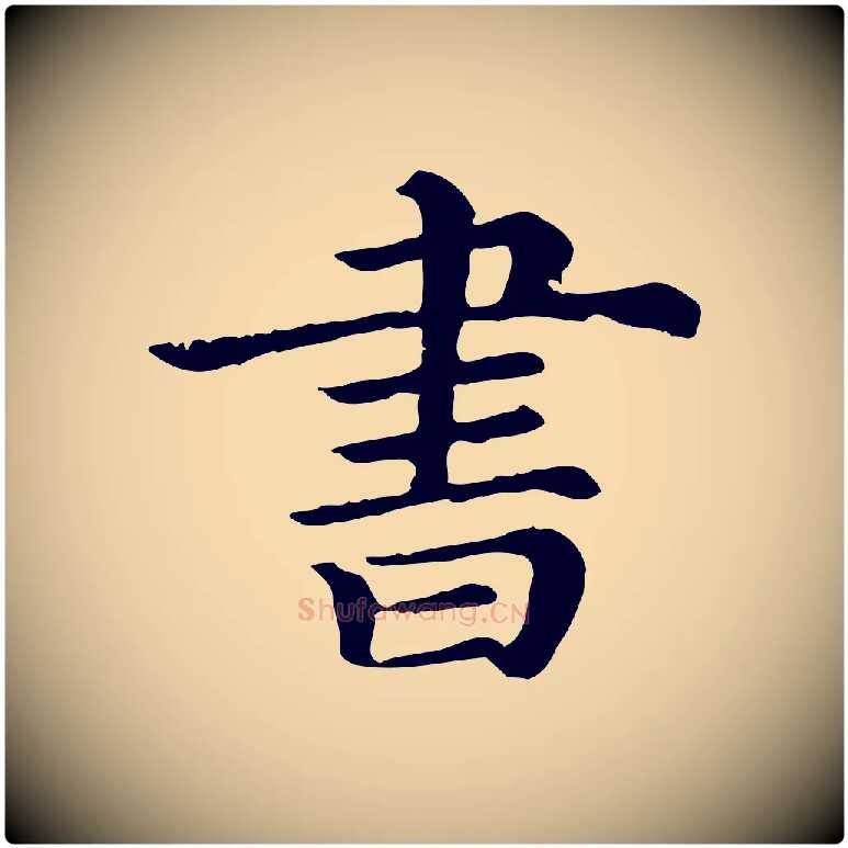 書毛笔行楷写法,摘自清代三希堂法帖