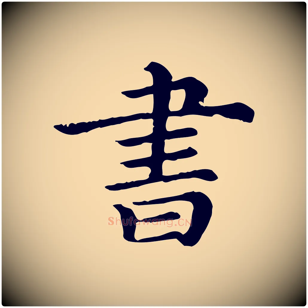 書毛笔行楷写法,摘自清代三希堂法帖