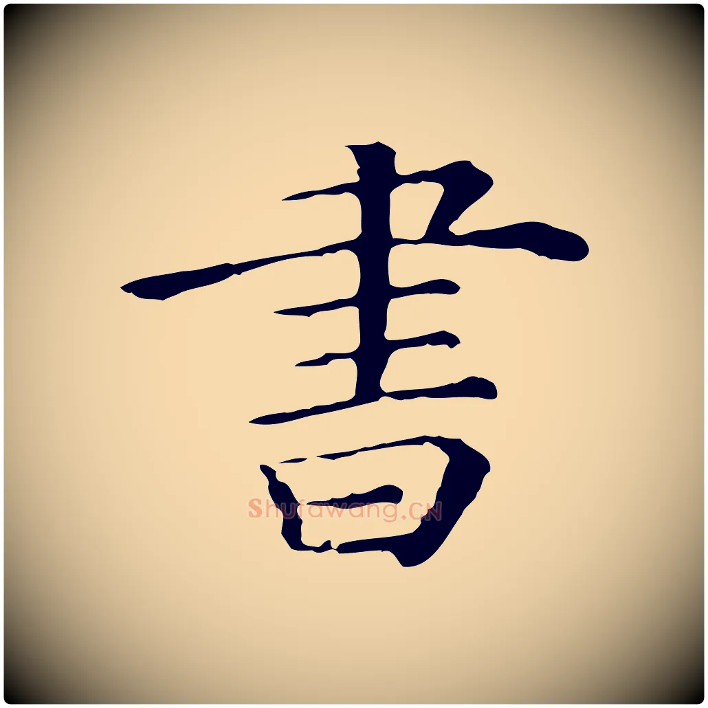 書毛笔行楷写法,摘自清代三希堂法帖