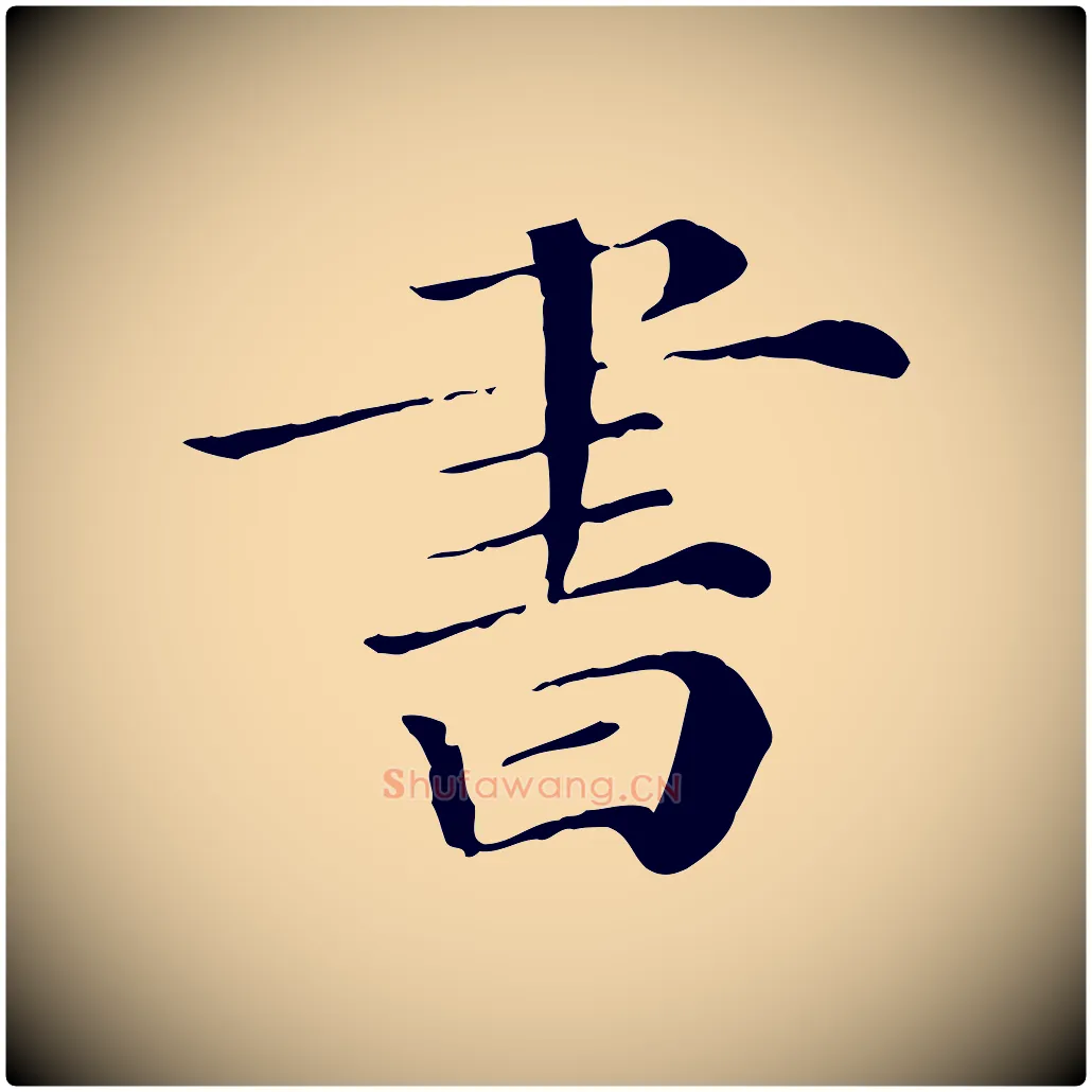 書毛笔行楷写法,摘自清代三希堂法帖